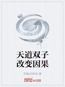 天道雙子改變因果