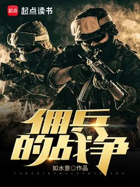 佣兵的战争在线阅读