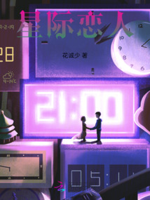 星際戀人
