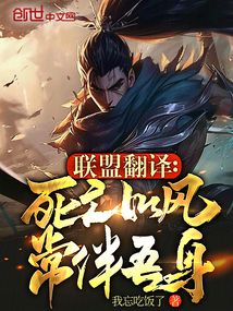 聯盟翻譯：死亡如風，常伴吾身！
