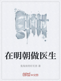 在明朝做医生