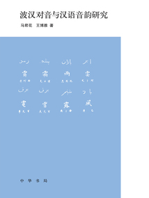波漢對(duì)音與漢語(yǔ)音韻研究