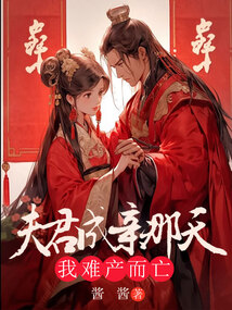 夫君成親那天，我難產而亡
