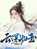 云深如玉在線閱讀