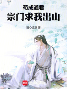 茍成道君，宗門求我出山