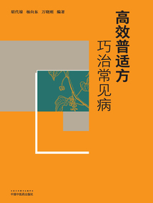 高效普適方巧治常見病