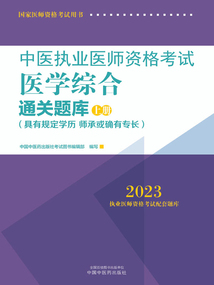 2023中醫執業醫師資格考試醫學綜合通關題庫（上冊）
