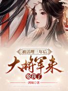 被活埋三年后，大將軍來娶我了在線閱讀