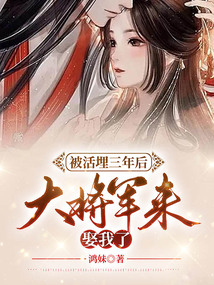 被活埋三年后,大將軍來(lái)娶我了