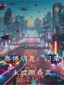 賽博朋克：歸來