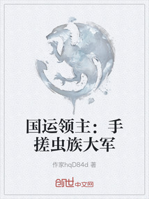 國(guó)運(yùn)領(lǐng)主：手搓蟲族大軍