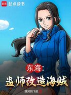 东海：蛊师改造海贼在线阅读