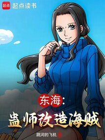 東海：蠱師改造海賊