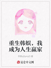 重生韓娛，我成為人生贏家