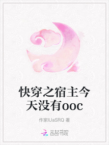 快穿之宿主今天沒有ooc