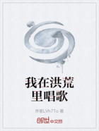 我在洪荒里唱歌在線閱讀