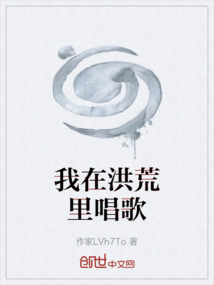 我在洪荒里唱歌