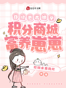 穿成惡毒娘親,積分商城富養(yǎng)崽崽