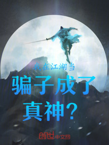 我在江湖當騙子成了真神？！