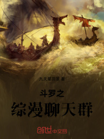 斗羅之綜漫聊天群