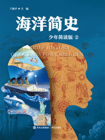 海洋简史2:少年简读版