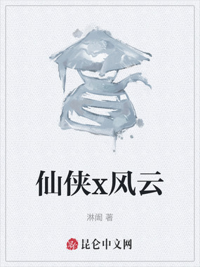 仙侠x风云在线阅读