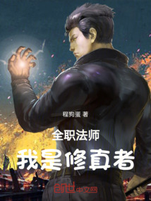 全職法師:我是修真者