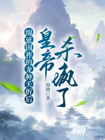 綿延國祚的龍種夭折后，皇帝殺瘋了