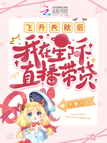 飛升失敗后,我在星際直播帶貨