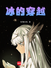 冰的穿越