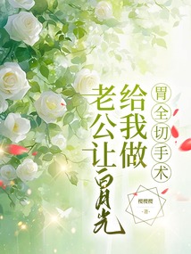 老公讓白月光給我做胃全切手術(shù)