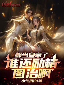 都當皇帝了，誰還勵精圖治啊