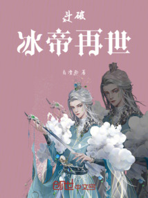 斗破:冰帝再世