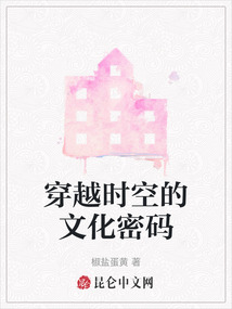 穿越時(shí)空的文化密碼
