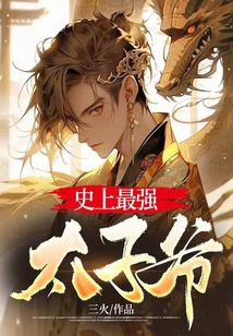 史上最強太子爺