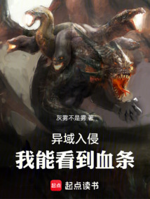 異域入侵,我能看到血條!