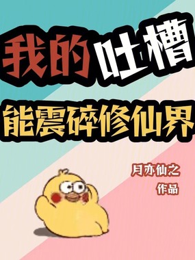 我的吐槽能震碎修仙界在线阅读