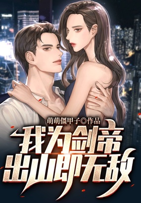 我为剑帝，出山即无敌在线阅读