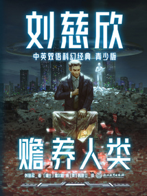 劉慈欣中英雙語科幻經(jīng)典·青少版2:贍養(yǎng)人類