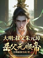 大明：叔父朱元璋，岳父元顺帝在线阅读