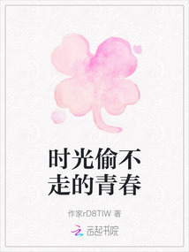 時(shí)光偷不走的青春