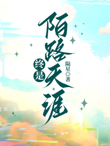 終是陌路天涯