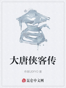 大唐俠客傳