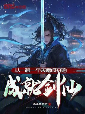从一秒一个天赋点开始,成就剑仙在线阅读