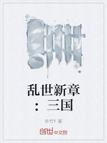 亂世新章：三國