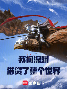 深渊王权:我靠借贷成神在线阅读