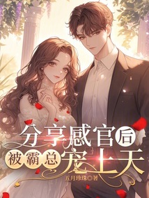 分享感官后，被霸總寵上天
