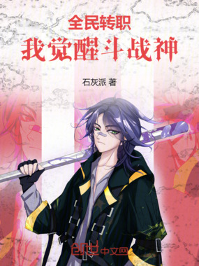 全民转职:我觉醒斗战神在线阅读