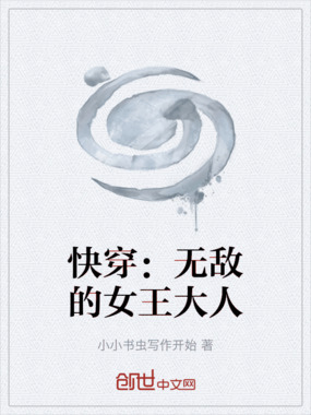 快穿:无敌的女王大人在线阅读