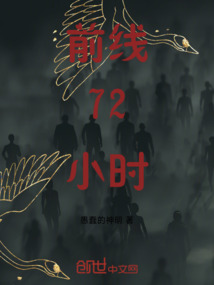 前線72小時